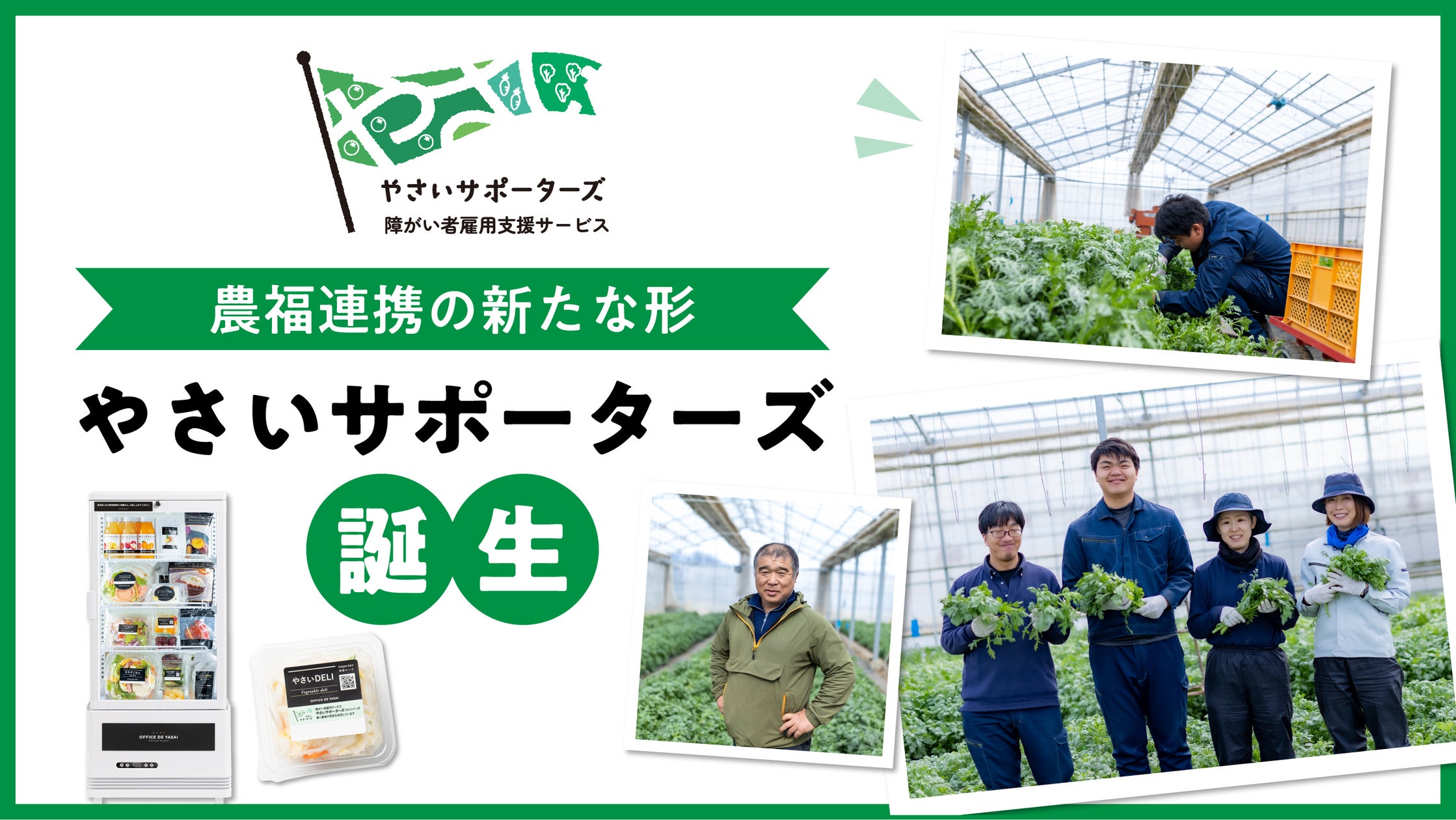 OFFICE_DE_YASAI's tweet card. 株式会社KOMPEITOのプレスリリース（2025年4月17日 10時00分）農福連携の新たな形「やさいサポーターズ」誕生！
