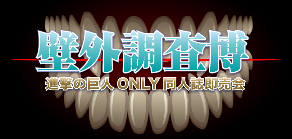 omno_uttt's tweet card. 対象：進撃の巨人同人誌即売会｜日時：08月17日（大阪）GOOD COMIC CITY 31 大阪 ｜主催：赤ブーブー通信社
