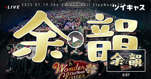 Tn0A0's tweet card. 【全員】クレノアフェス演余韻配信！【集合】 (イケボ雑談)#クレノアフェス