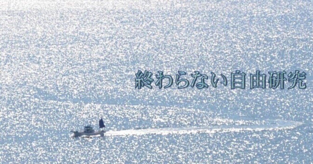 KONITASeiji's tweet card. はじめに 私のnote全体のタイトルをこっそり「終わらない自由研究」にしてあります。いつそうしたんだったか、もう忘れました。プロフィール欄には、このように書いています。 定年を見据えて、もう論文を書くこともないだろうと思い、あらためて興味のあることを好きなように調べて書き留めるという趣味の人になろうと思っています。今はバラバラですが、追々分類して「マガジン」化も。有料にする予定はありませんが...