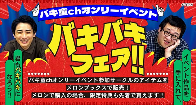 strongestmelon2's tweet card. バキ堂chオンリーイベント参加サークルのアイテムをメロンブックスで販売!限定特典も先着で貰えます!!