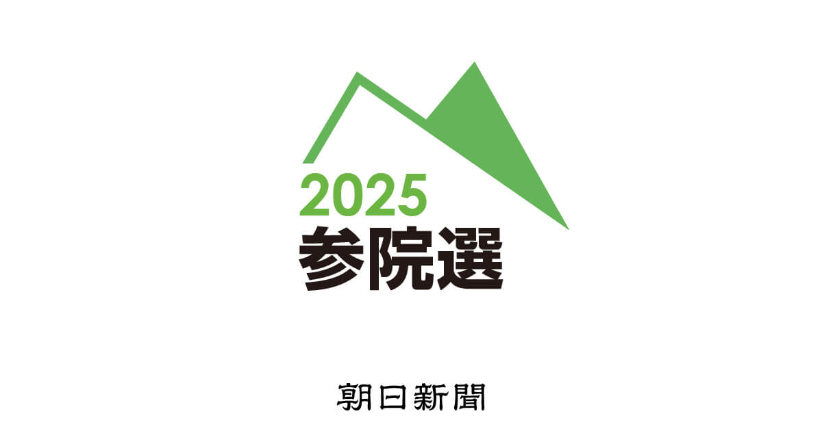 Fjwr2175's tweet card. 朝日新聞の2025年参院選特集ページ。ニュースや連載、候補者の政策への考え方など選挙情報を多角的にお伝えします。開票速報も随時発信