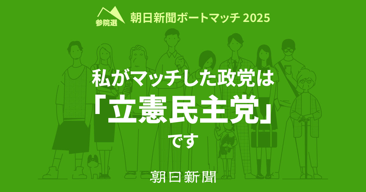 CLGARAnagaoka's tweet card. 朝日新聞ボートマッチでは、簡単な質問に答えることで、あなたの考え方とマッチする政党・候補者が分かります。2025年参院選の候補者のアンケートのデータは、朝日新聞と東京大学・谷口研究室の共同調査を元にしています。