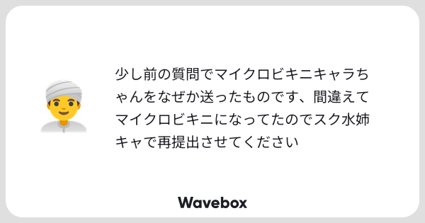 _mr0x0's tweet card. Wavebox(ウェーブボックス)は、匿名で絵文字のリアクションを届ける & 受け取るメッセージツールです。