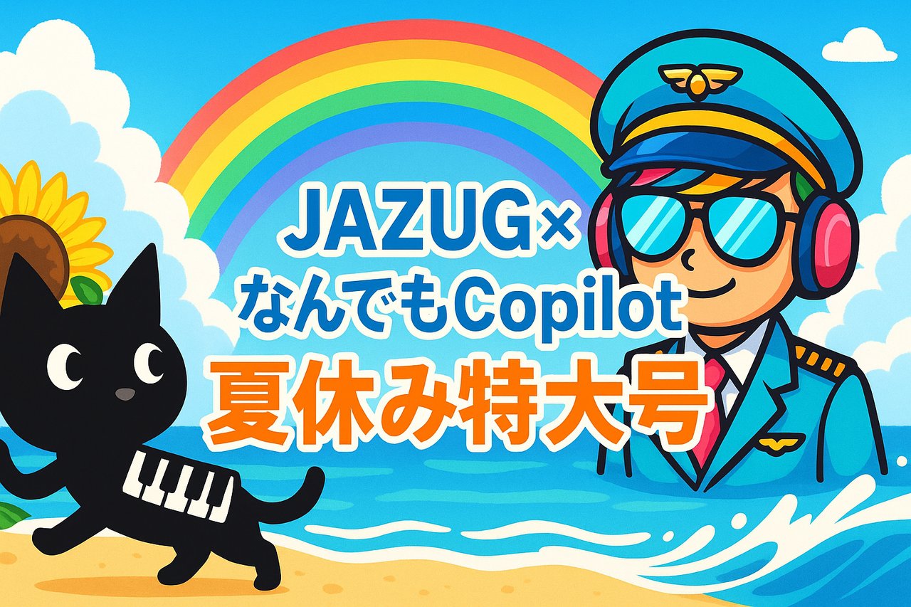 _skmkzyk's tweet card. # なんでもCopilotとのコラボイベント Copilotについて学び合うコミュニティなんでもCopilotとのコラボイベント！ Copilot を活用した開発やAzure との連携方法、そして今後の可能性を、デモやディスカッションを交えてお届けします。 Azure好きもAI好きも、初心者もベテランも大歓迎！一緒に学び、語り合い、つながりを広げましょう。 ## タイムスケジュール（調整中・...