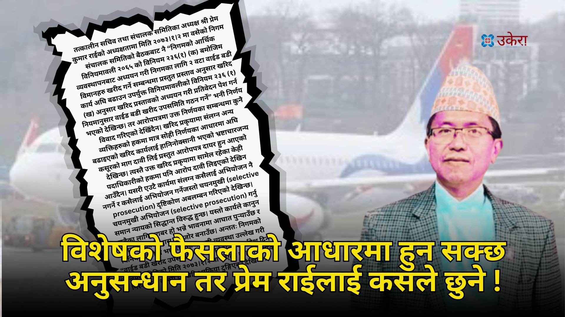 premyatri's tweet card. काठमाडौं : अपराध अनुसन्धानको सामान्य नियम हो ‘थप प्रमाण वा अनुसन्धानको आधार फेला परेमा पुन अनुसन्धान गरेर पूरक अभियोग पत्र दायर गर्ने।’ त्यो प्रहरीका हकमा होस् या अख्तियार दुरुपयोग अनुसन्धान आयोग...