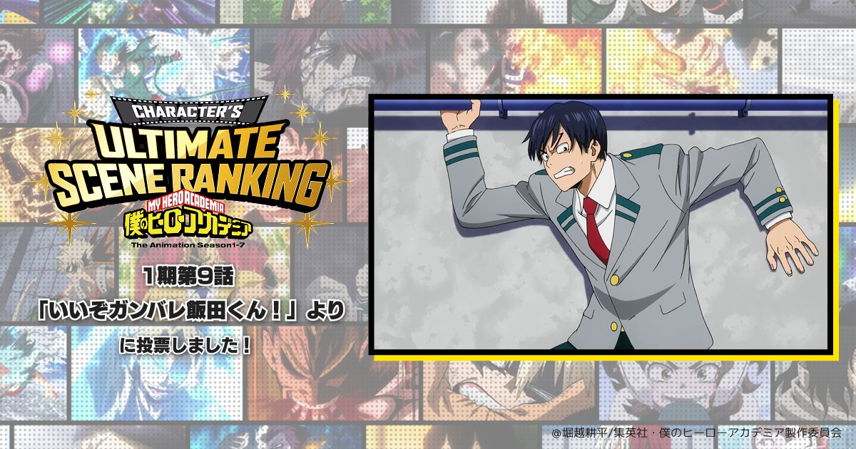 seta1728's tweet card. アニメ『僕のヒーローアカデミア』の名シーン投票「ULTIMATE SCENE RANKING」が開催！ヒーローと敵＜ヴィラン＞合わせて42人のキャラクターの名シーンを決定！