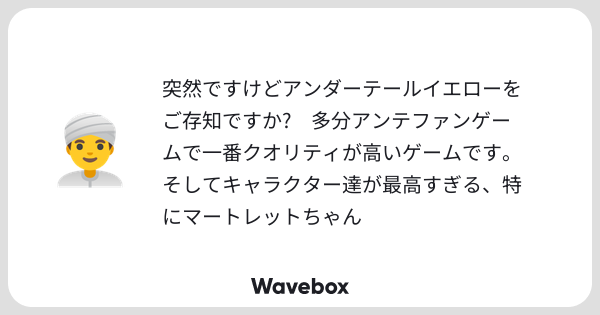 _mr0x0's tweet card. Wavebox（ウェーブボックス）は、匿名で絵文字のリアクションを届ける & 受け取るメッセージツールです。