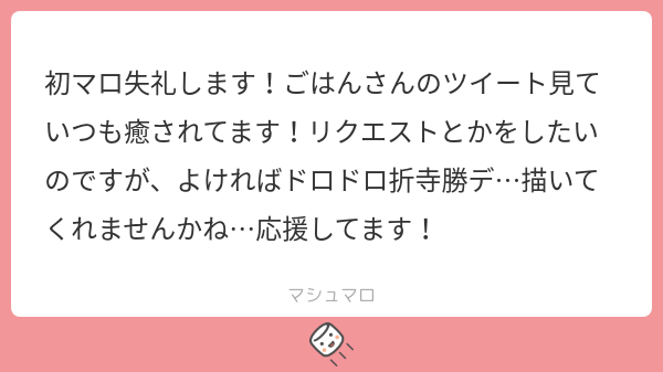 shiro_gohan17's tweet card. ごはんさんの回答「メッセージを下さりありがとうございます！ リクエストですかｯ！？私なんかで良ければ🙌 ドロドロ折寺勝デｲｲですよね…わかります🤝 今事情があって絵の投稿は控えてますので、 気長にお待ちください！！ 励みになります！ありがとうございます😭❣️」