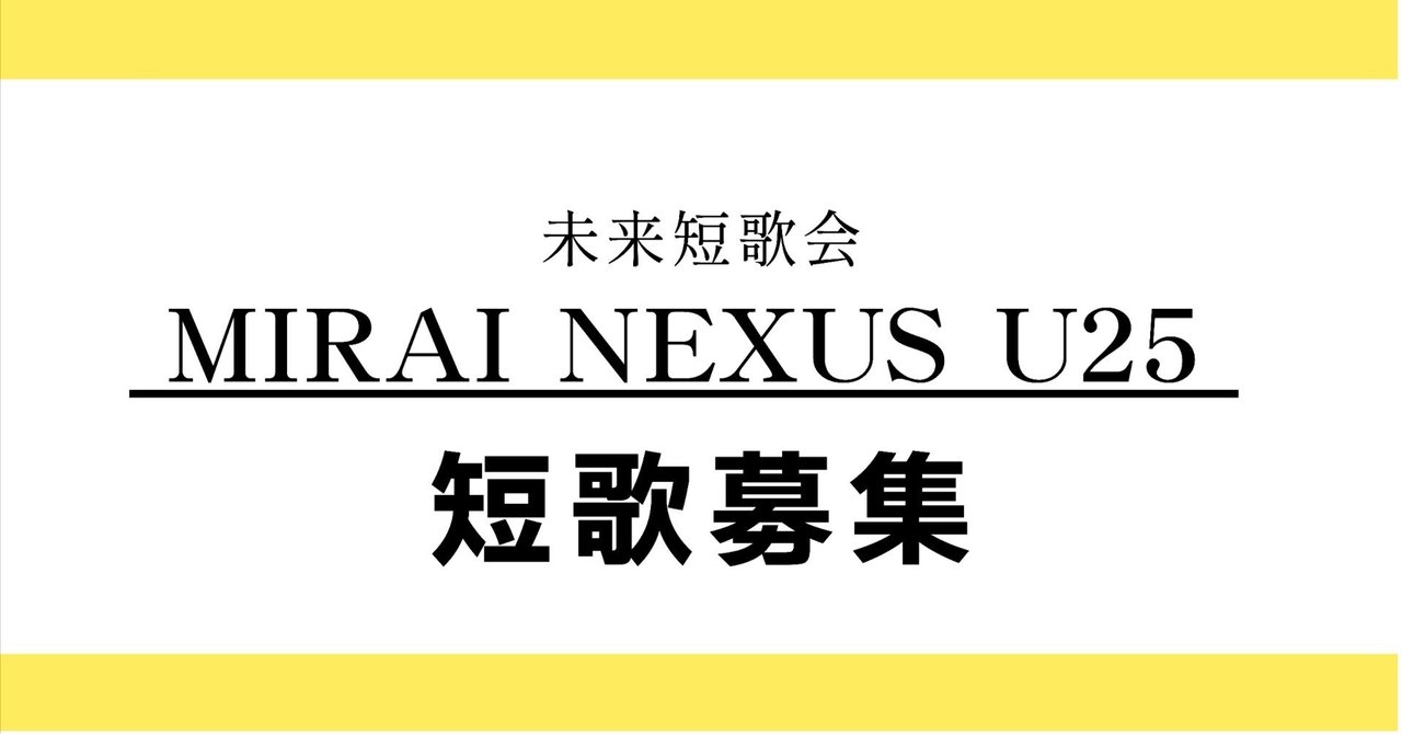 miraimatome's tweet card. 未来短歌会では、25歳以下・結社無所属の方の短歌を募集します。 未来短歌会会員が月替わりで選歌し、入選者名をnoteで発表。「未来」本誌でも連動したコーナーを開始し、入選者には「未来」本誌を贈呈します。 応募は無料です。どうぞふるってご応募ください。 ★第一回　岡崎裕美子選の応募は締め切りました。第二回の選者は中沢直人です。別記事をご覧ください。 応募資格 応募資格　投稿時、25歳以下の未来...