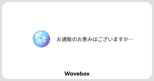 meshi_u_mai's tweet card. Wavebox（ウェーブボックス）は、匿名で絵文字のリアクションを届ける & 受け取るメッセージツールです。