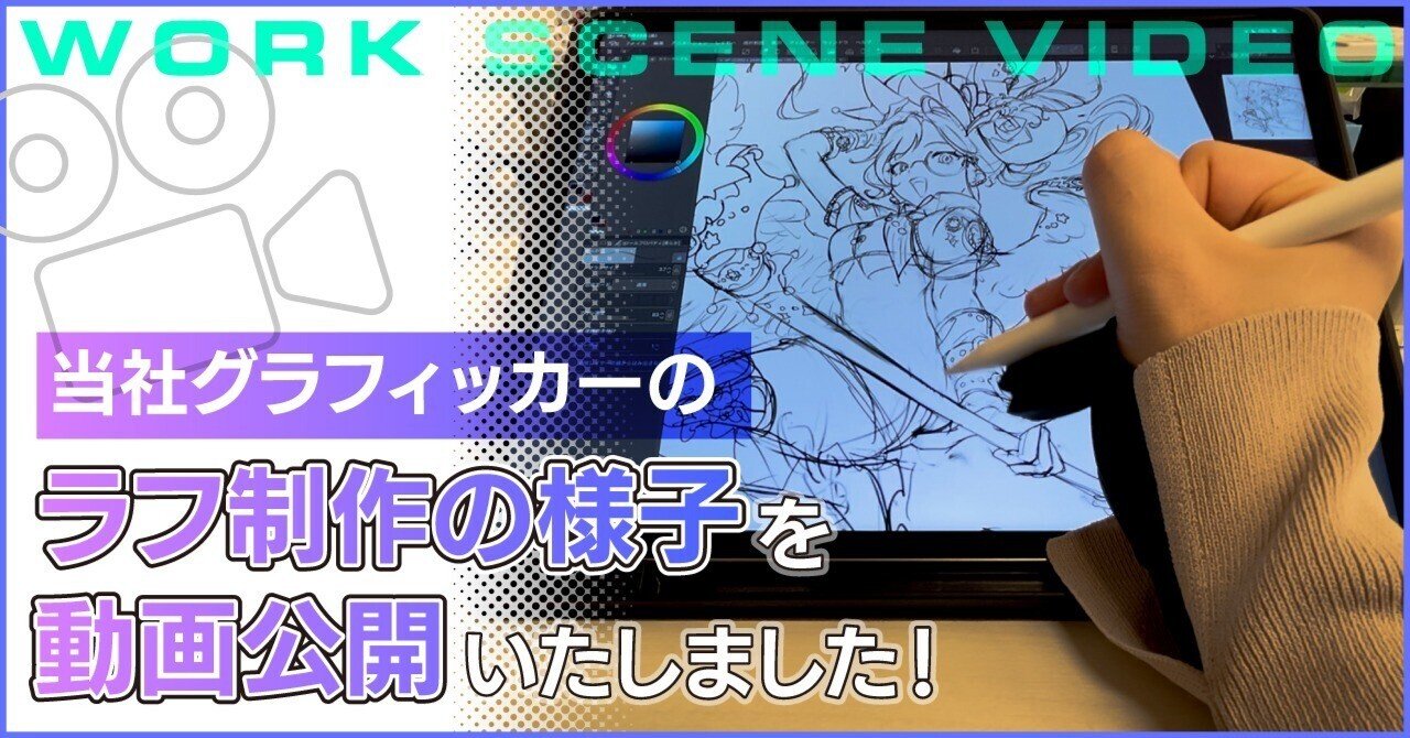 GIKUTAS's tweet card. こんにちは！株式会社サーチフィールド広報担当です。 先日、当社で活躍するグラフィッカーのラフ制作動画を公開いたしました🎉 イラスト制作におけるラフの役割とは？ ラフはイラストを本格的に制作する前に構図やポーズや状況、大まかな装飾の方向性や全体の雰囲気や光源を掴むために必要な工程です。この作業を行うことで完成形をよりイメージしやすくし、制作をスムーズに行うことができます。 今回、GIKUTA...