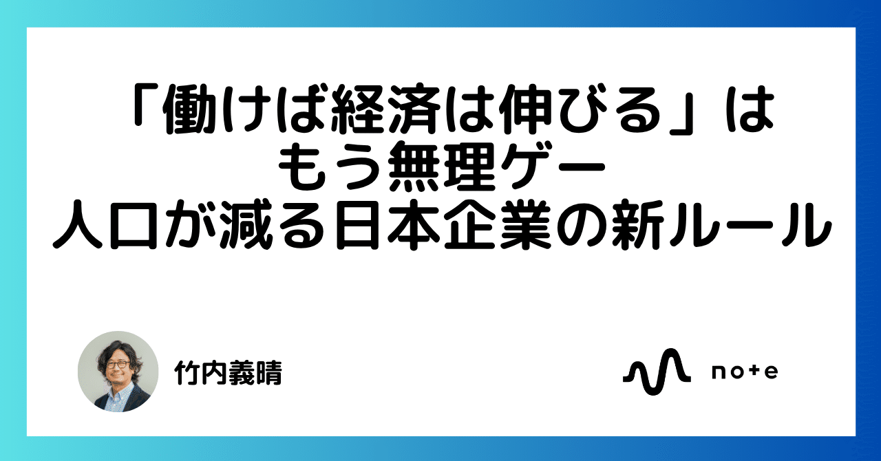 takewave's tweet card. 竹内義晴です、こんにちは。 この番組は、これからの働き方、組織作り、地域づくりの実務家、竹内義晴が「楽しく働く」をテーマに、組織づくりやコミュニケーション、マーケティング、キャリアデザイン、複業、テレワーク、ワーケーションなどの視点でゆるゆるとお話をしていく番組です。 音声はこちら。 stand.fm 「人口ボーナス期」と「人口オーナス期」の話をします 今日からですね、何回かにわたって、「人...