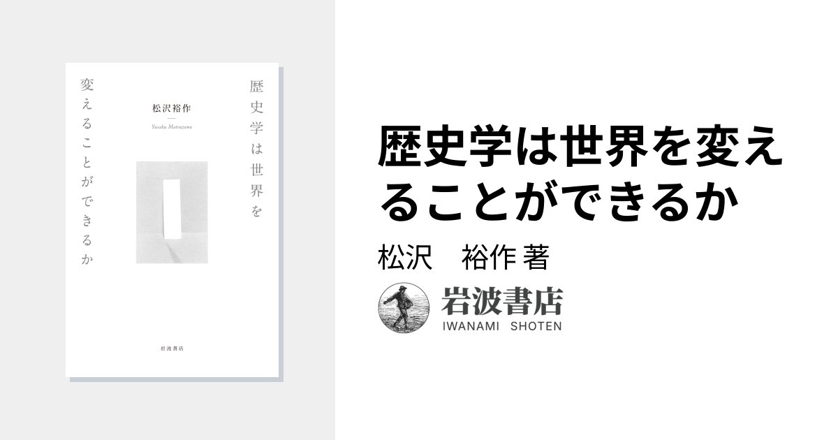 TJinbun's tweet card. 不条理なこの世界を変えたいと願うとき、歴史学には役割がある。ラディカルな態度に貫かれた、抑圧と解放をめぐる思索の軌跡。 松沢　裕作 著