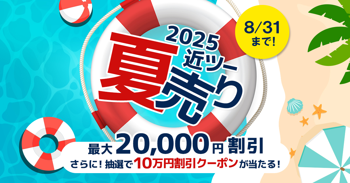 KNT_jp's tweet card. 最大2万円割引！おトクな夏売りクーポンで旅に出よう！さらに北海道・沖縄のプランに使える10万円クーポンが抽選で20名様にあたるキャンペーンも開催中。今年の夏は近ツーの国内ダイナミックパッケージできまり！