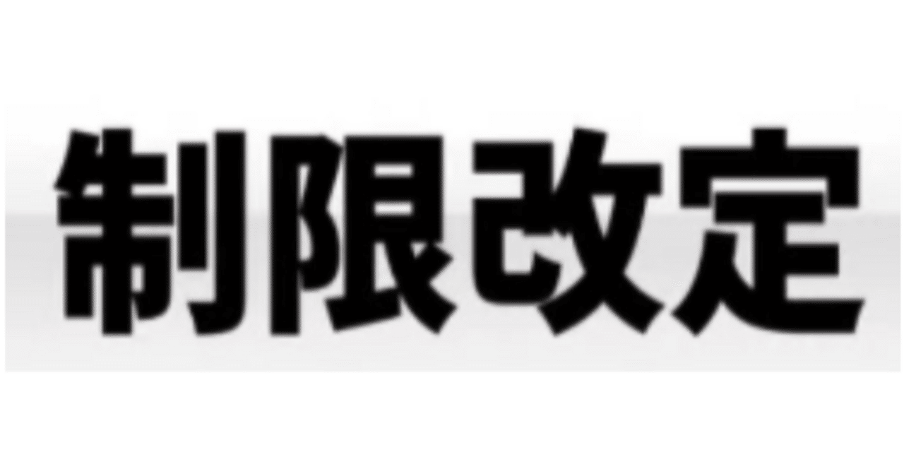 ws_final's tweet card. こんにちは。イチです。 今期もこの時期がやってまいりました。 今回も制限改定の内容とそれに伴った環境の変化を見ていこうと思います。 今回は思っていたよりも制限が軽く、全体的にこのレベルのカードパワーに落ち着けるという着地も見えてきたんじゃないかと思います。 それでは対戦よろしくお願いいたします。 ※6月23日に制限後環境大会まとめも記載しました。 ・制限内容の確認 当然わからない当然わかりや...
