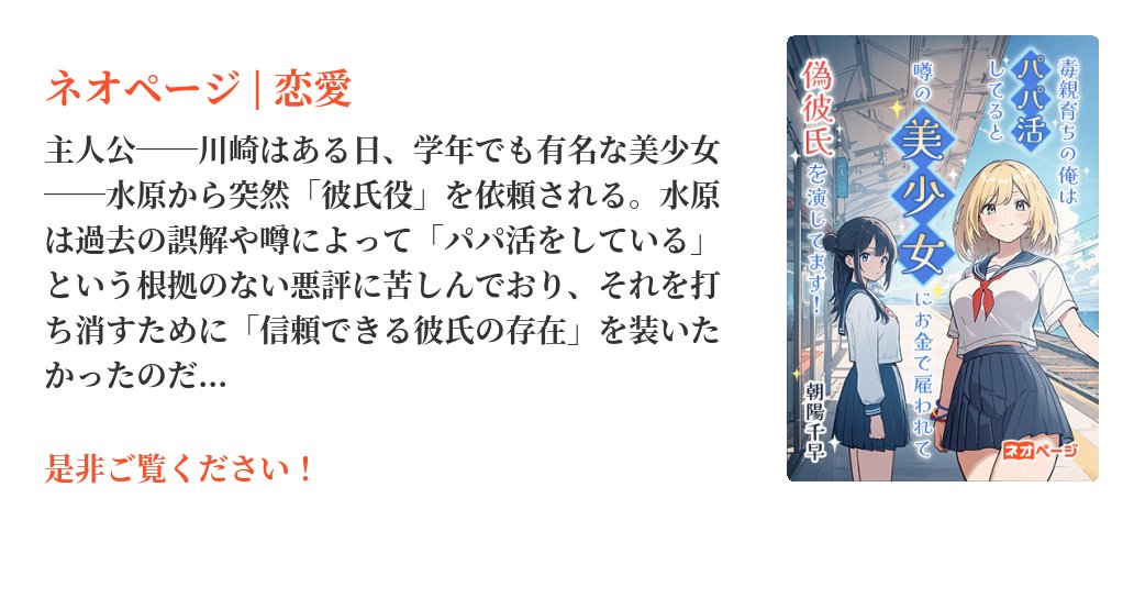 neopage_editors's tweet card. 主人公──川崎はある日、学年でも有名な美少女──水原から突然「彼氏役」を依頼される。水原は過去の誤解や噂によって「パパ活をしている」という根拠のない悪評に苦しんでおり、それを打ち消すために「信頼できる彼氏の存在」を装いたかったのだ。彼女が提示した報酬は月に100万円。その高額な提案には、噂が原因で主人公が被るかもしれない被害への責任を取る覚悟が込められていた。一見、堂々としているように見える...