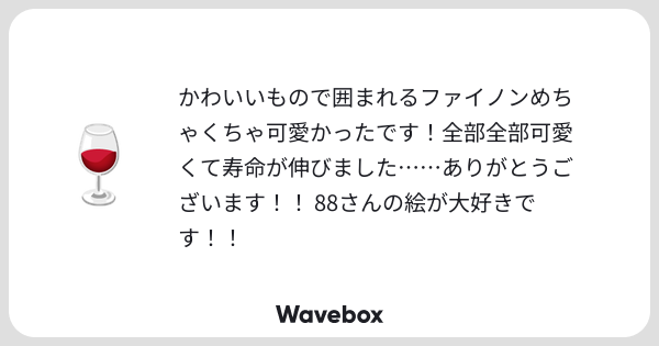 kbutstrhy's tweet card. Wavebox（ウェーブボックス）は、匿名で絵文字のリアクションを届ける & 受け取るメッセージツールです。