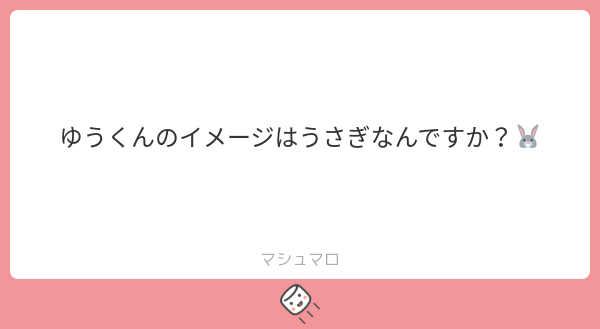 fu_ku_2's tweet card. ふくつうさんの回答「です🤍🐰🤍🐰🤍🐰🤍」