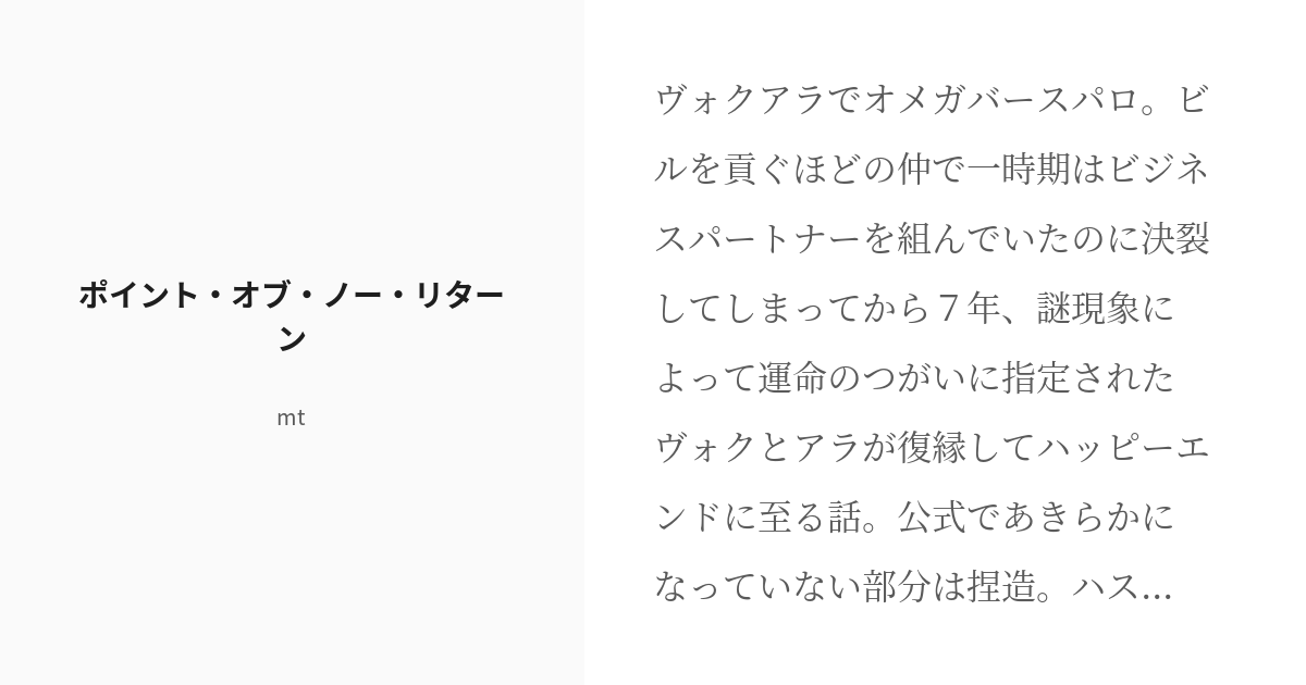 mutoui_'s tweet card. ヴォクアラでオメガバースパロ。 ビルを貢ぐほどの仲で一時期はビジネスパートナーを組んでいたのに決裂してしまってから７年、謎現象によって運命のつがいに指定されたヴォクとアラが復縁してハッピーエンドに至る話。 公式であきらかになっていない部分は捏造。 ハスエン・チャヴァギ、流血表現を