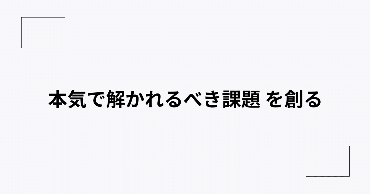 yuiykt's tweet card. はじめに 仕事をする上で"課題の解き方"を考える作業はとても楽しいものです。 エンジニア・デザイナー・営業・データサイエンティスト・政策や法律のプロ….どんな職業だったとしても「これが課題だ！これを解いてくれれば価値がある」と担保されたものが目の前に提示されれば、自分の知識やスキルを振るって課題の解決に挑むのは、面白いしパワーが出る。 しかし一方、その「課題」はどこからやってくるのでしょう。...