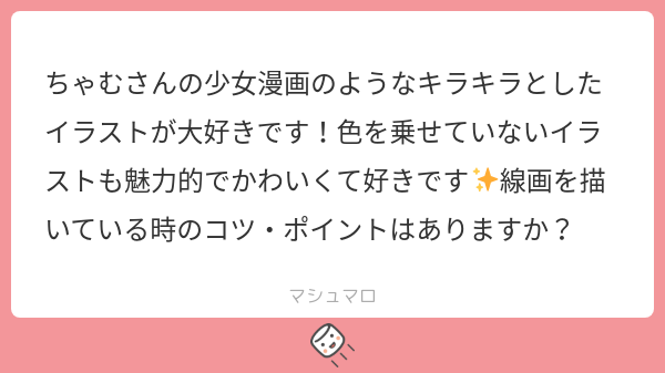 __CHAM_5's tweet card. ちゃむさんの回答「ありがとうございます〜〜〜!!とっても嬉しいです😭✨ 線画作業はあまり得意ではなくて、割と勢いでぱぱっと描くことが多いんですよね…🤔 なのでこれといってちゃんとしたコツみたいなのは無いのですが、強いて言うなら線に強弱を付けることがポイントかなと思います! たとえば、輪郭線を少し太めに描くとキャラクターの印象がはっきりしますし、髪の細かい部分とかは細めの線にすることで柔ら...