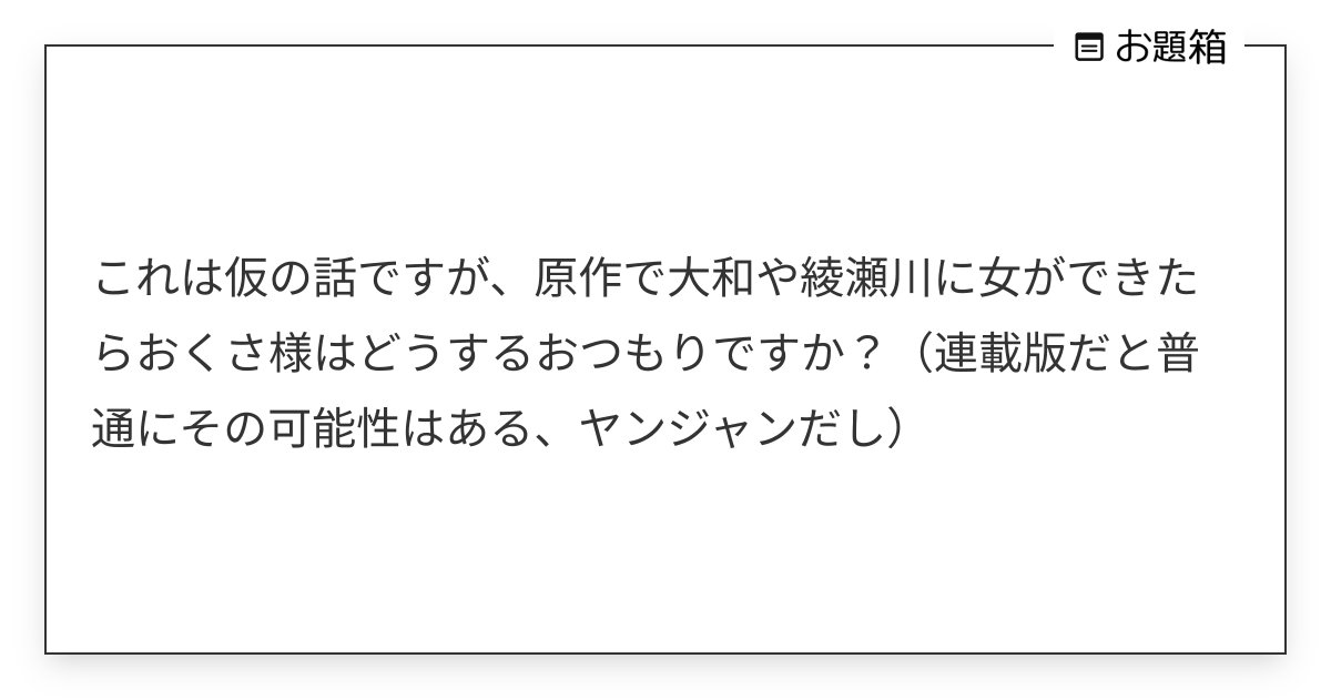 NO_MORE_Elon's tweet card. これは仮の話ですが、原作で大和や綾瀬川に女ができたらおくさ様はどうするおつもりですか？（連載版だと普通にその可能性はある、ヤンジャンだし）