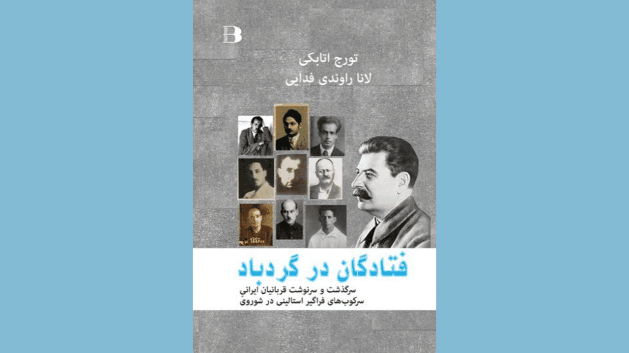 AtabakiTouraj's tweet card. تورج اتابکی ـ‌ نگارش «فتادگان در گردباد»، تلاشی‌ است در جهت شنیدن صداهایی که در حاشیه‌ی روایت‌های رسمی مدفون شده‌اند: نجواهایی که در گزارش‌های بازجویی، یادداشت‌های تبعید، و خاطرات سانسورشده پنهان...