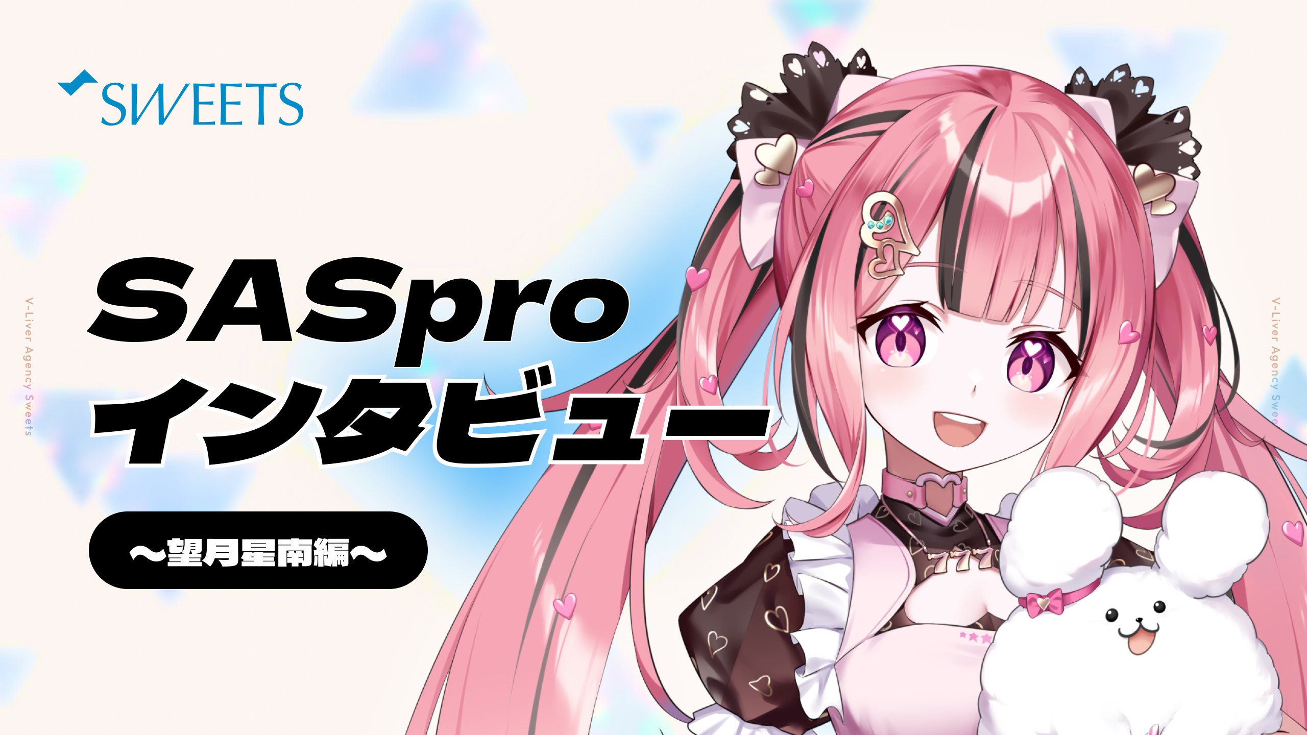 SAS_Vliver's tweet card. こんにちは、SAS運営です。今回はSASproとなった、Sweets事務所の望月星南さんにインタビューをしました。ぜひ、普段の配信では聞くことがない生の声を楽しんでいただけたらと思います。自己紹介はじ... 