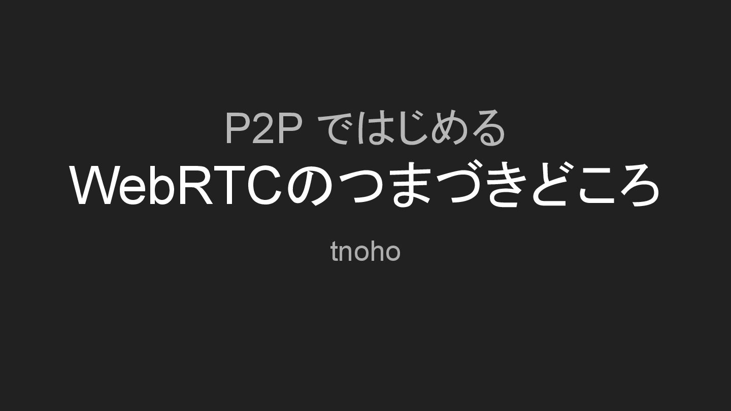 tnoho's tweet card. 久々に WebRTC で普通に P2P をしてみようと思ったらつまづいてしまった共有です。 VibeCoding で WebRTC をやりたい人向けです。