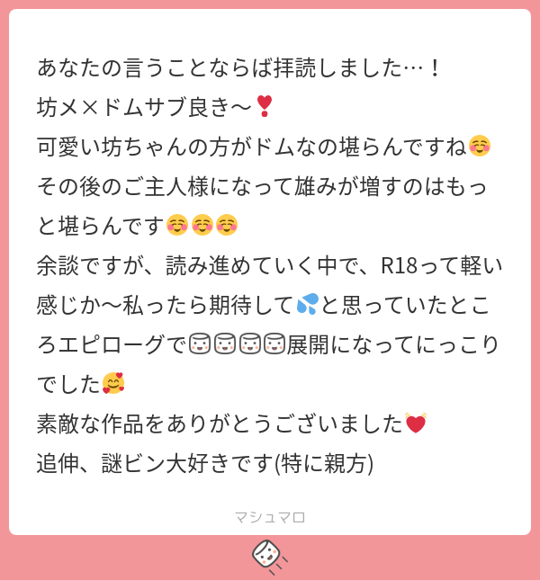 ErEr__Le's tweet card. 民族さんの回答「@tos マシュマロ本当にありがとうございます😭😭😭嬉し〜〜です😭💖エピローグ入れるか悩んだのですが、そう言っていただけて書いた私が成仏できました……坊メ×ドムサブいいですよね😭増えろ増えろ😭謎ビンも愛してくださりありがとうございます、追伸で付け足してくださるセンス、らぶです🫰」