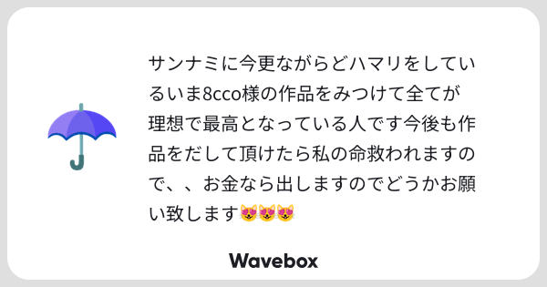 uncoro8's tweet card. Wavebox(ウェーブボックス)は、匿名で絵文字のリアクションを届ける & 受け取るメッセージツールです。
