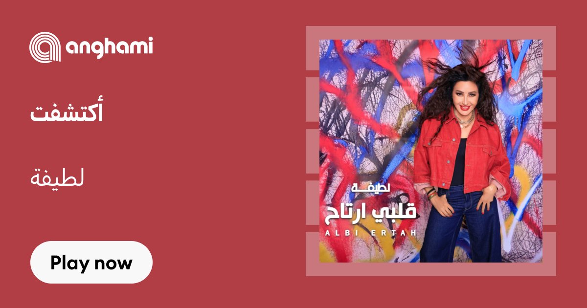 mll230's tweet card. ‏استماع تحميل أكتشفت من لطيفة (Latifa) mp3 - واسمع أغاني أخرى من ضمنها هتقبلنى ،سورى ،قلبى أرتاح ... - Ektashaft‏Pop - Egyptian, صدر في July 24, 2025.