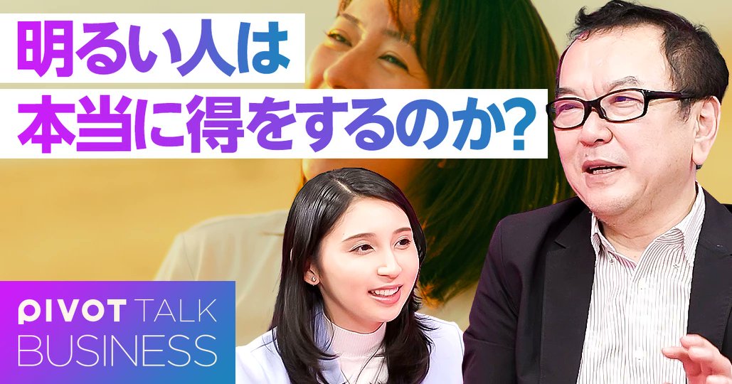 TomohideIkeya's tweet card. 人は明るいからうまくいくのか？うまくいっているから明るいのか？ 勝ち負けの思考にこそうまくいかない原因があると『明るい人の科学』著者で精神科医の和田秀樹氏は語る。明るいことが善とされている現代で得する人の特徴を聞いた。