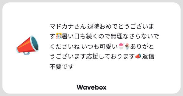 madooocanaa's tweet card. Wavebox（ウェーブボックス）は、匿名で絵文字のリアクションを届ける & 受け取るメッセージツールです。
