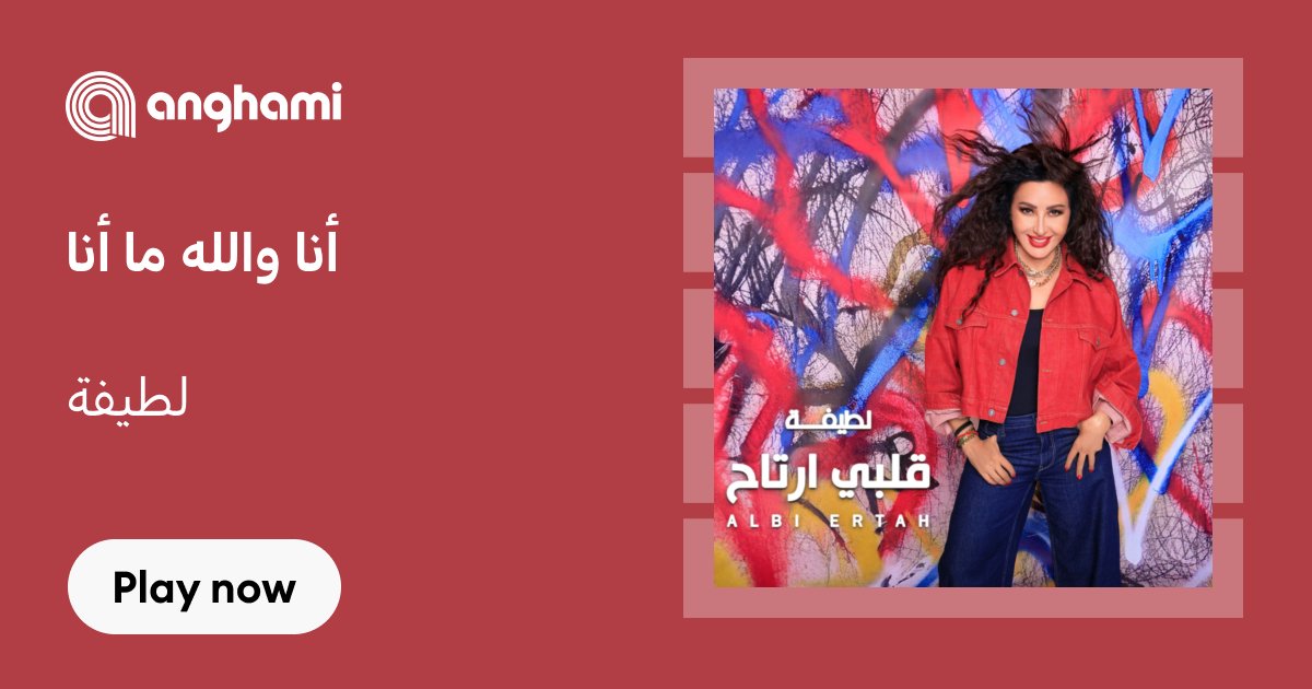 mll230's tweet card. ‏استماع تحميل أنا والله ما أنا من لطيفة (Latifa) mp3 - واسمع أغاني أخرى من ضمنها هتقبلنى ،سورى ،قلبى أرتاح ... - Ana Walah Ma Ana‏Pop - Egyptian, صدر في July 24, 2025.