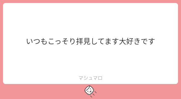 fe_xux's tweet card. みかみさんの回答「こっそりしなくても、最前線で見てくださってもいいんですよ。ありがとうございます☺️」