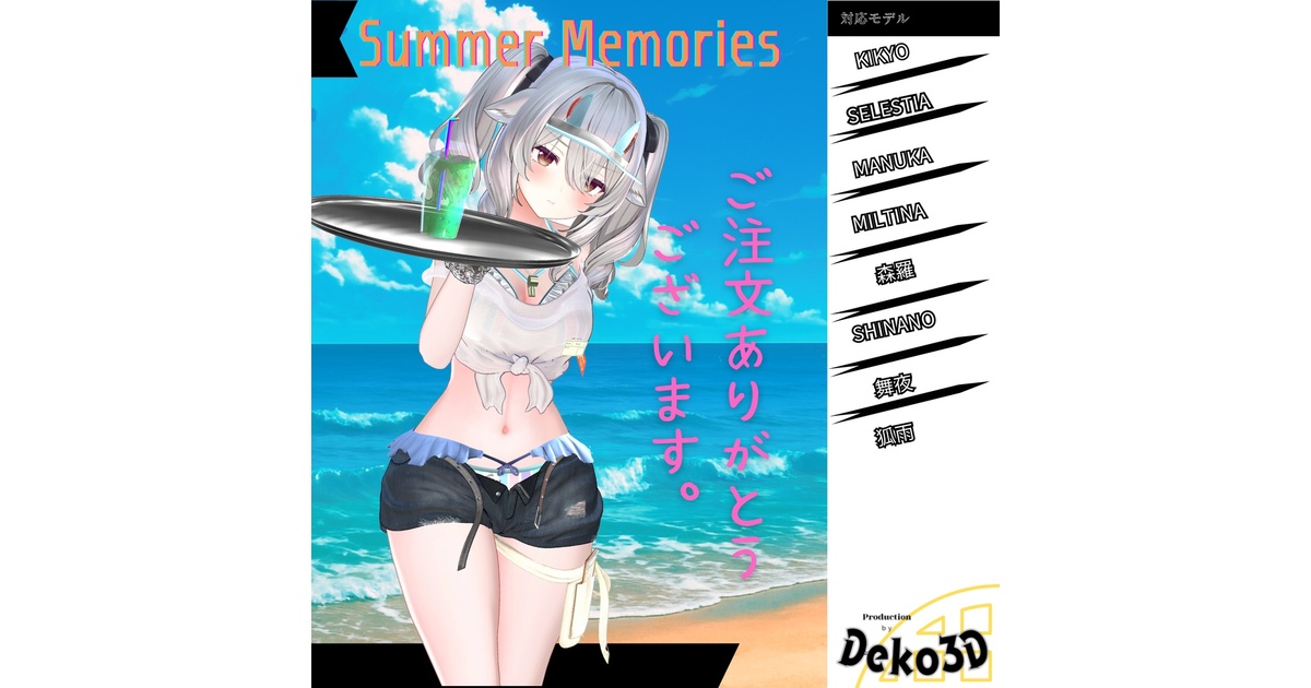 3d_deko's tweet card. 夏にぴったりのキュートな衣装「Summer Memories」が登場！水着状態と洋服状態を切り替えられるので、様々なシーンで楽しめます。豊富なカラーバリエーションをご用意しており、2ndtextureを活用すればさらに多くのカラーを楽しめます！ ### 🎉 発売記念セール開催！ 🎉 新しい衣装の登場を記念して、お得なセールを実施します！ * **単品パック**: ¥1,200 →...