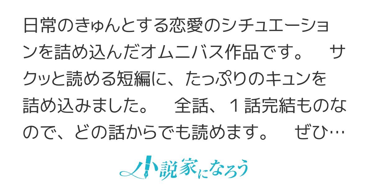 toco105toco105's tweet card. R15 123大賞6 パッシュ大賞 ＥＳＮ大賞９ 男主人公 女主人公 現代 日常 青春 スクールラブ ネトコン13 ローファンタジー キュン 萌え 執筆応援フェア 高校生
