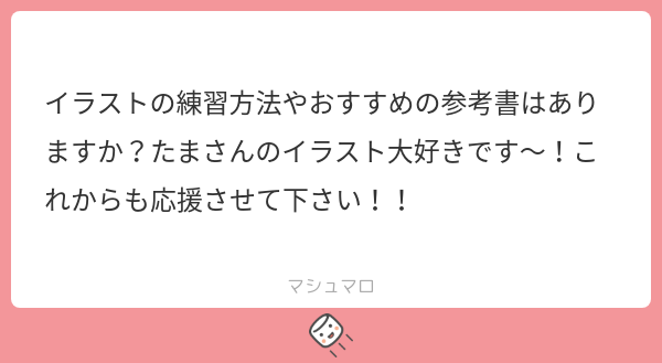 itatamareru's tweet card. Itatamareruさんの回答「 描きたい構図を調べて、自分なりに工夫しながら描いています! 参考書は実はまだ使っていなくて、私も気になっているところです📚 ありがとうございます!これからもよろしくお願いします!😭🫶」