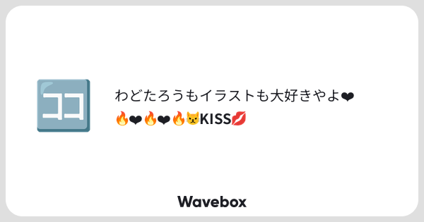 ha__waa's tweet card. Wavebox(ウェーブボックス)は、匿名で絵文字のリアクションを届ける & 受け取るメッセージツールです。