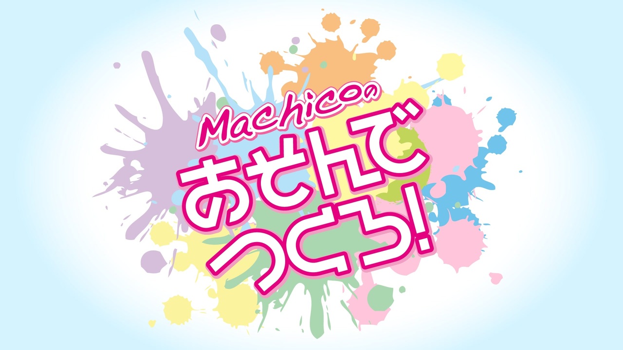 voicegarage_ch's tweet card. Machicoさんが様々な遊びを楽しんだり、物作りを披露していく創作系エンターテイメントバラエティ番組『...
