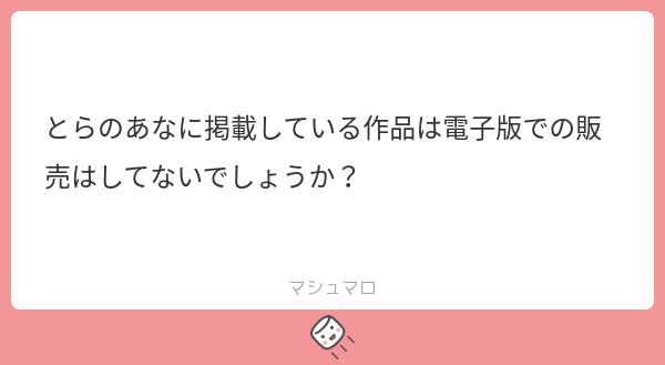 kjdar0jk_ys65's tweet card. 真宮さんの回答「してないですし、する予定もないです！ 理由はいくつかありますが、「紙の特殊装丁にこだわりがある」「確定申告が更にめんどくなる」「ボンデジメインの商業作家でもあるので同人とは棲み分けたい」あたりが主な理由になります〜！！」