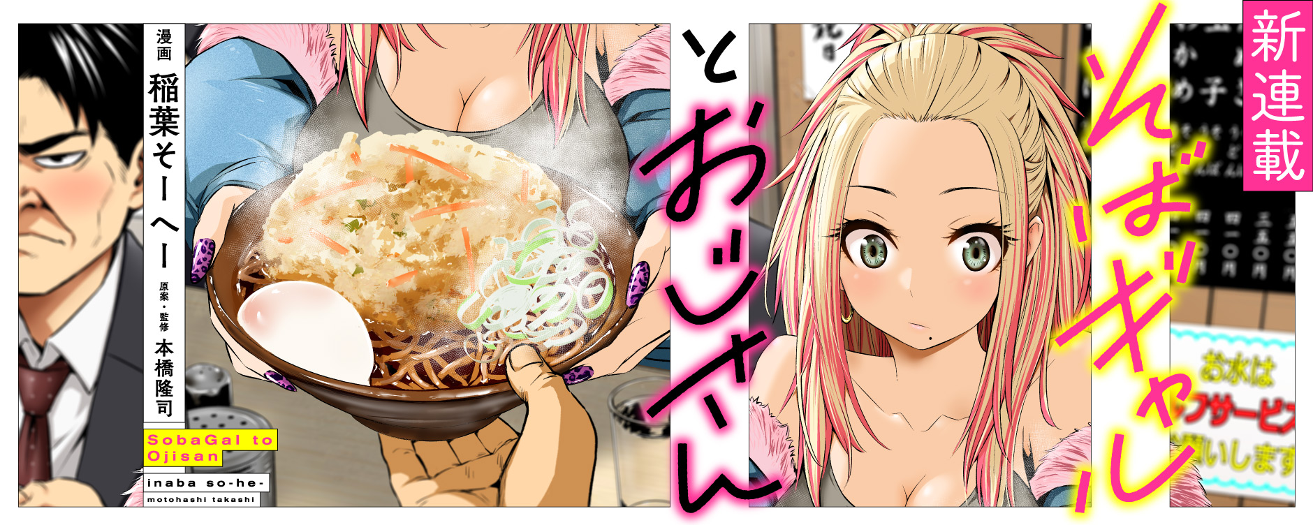 COMIC_nettai's tweet card. 中年サラリーマンの秋丸泰造。 ゴリッゴリの金髪ギャルのじゅりな。 立ち食いそば屋で天ぷらをシェアしたことをきっかけに 「ソフレ（そばフレンド）」になったふたりは、 いっしょにそば屋巡りをすることに…!! 日本人のソウルフード「立ち食いそば」をおいしく食べ尽くす、極上のそばコメディ！ 【毎月第2・4金曜日更新】