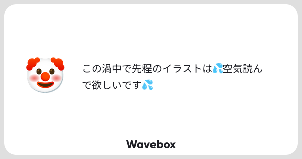 zapwnnn's tweet card. Wavebox（ウェーブボックス）は、匿名で絵文字のリアクションを届ける & 受け取るメッセージツールです。