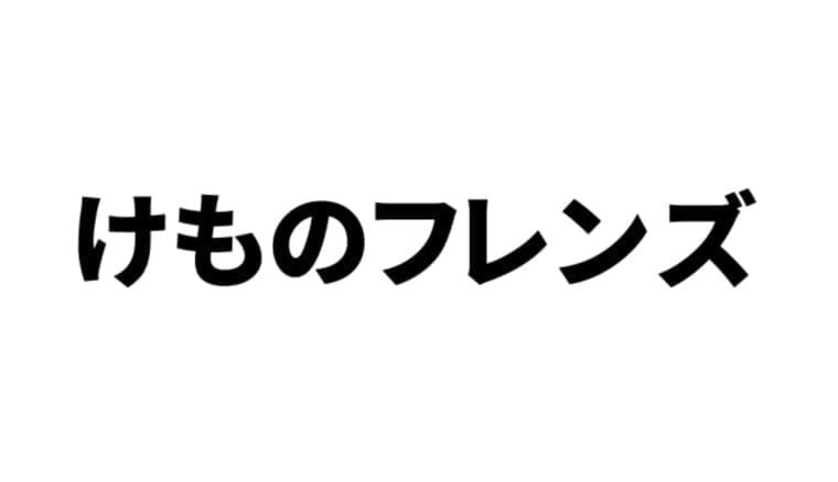 kemochan7's tweet card. 実際けもフレって今の世代の子供達にどれくらい浸透しているのだろう（アニメ放送当時の子供達はもう大人になっているため（全体攻撃））— 【毒棘】ゆがみネコ (@Midori...