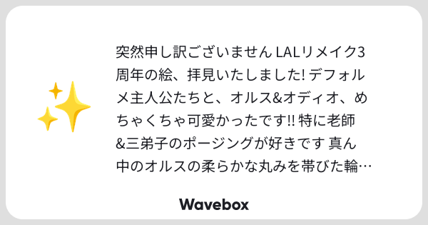 buddy_dusty's tweet card. Wavebox（ウェーブボックス）は、匿名で絵文字のリアクションを届ける & 受け取るメッセージツールです。