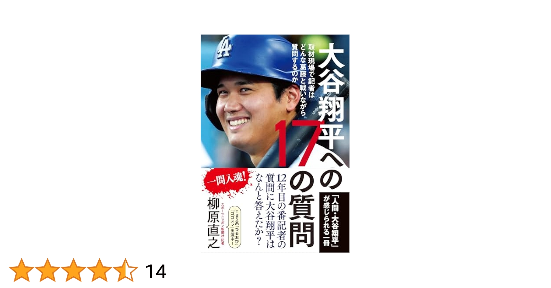 sponichi_yanagi's tweet card. 大谷翔平への17の質問ー取材現場で記者はどんな葛藤と戦いながら質問をするのかー