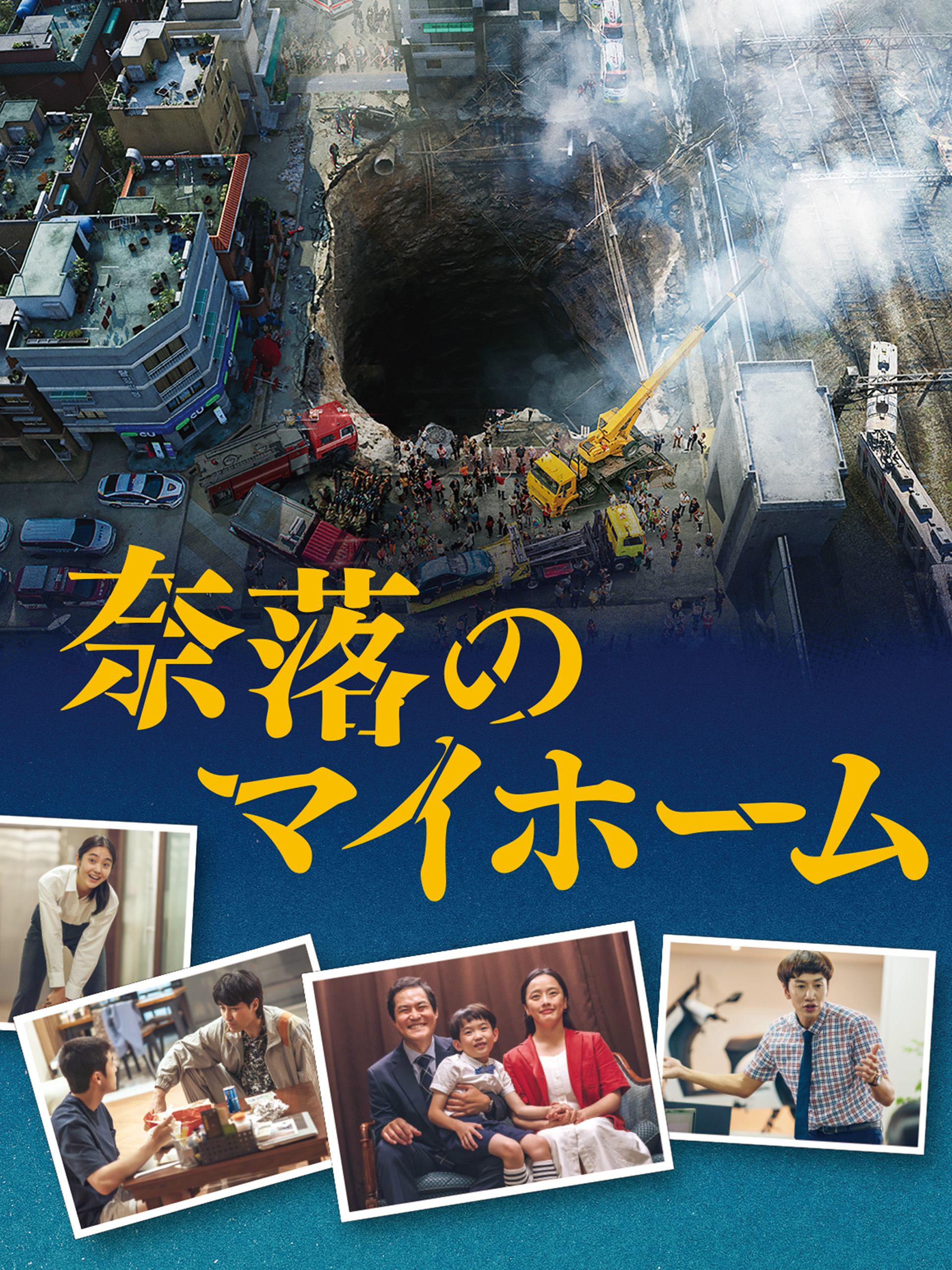 consaba's tweet card. 平凡なサラリーマンのドンウォンは、11年間の節約生活を経て、ソウルにマンションを購入、家族とともに引っ越してきた。同僚を招き“引っ越しパーティー”を開くが、大雨で巨大陥没穴《シンクホール》が発生。マンション全体と住人たちを飲み込んでしまう。ドンウォンは反りの合わない隣人マンス、そして不幸にもこのマンションを訪れていた同僚たちと共に、地下500ｍへと落下。さらに大雨が降り始め、穴はどんどん水で...