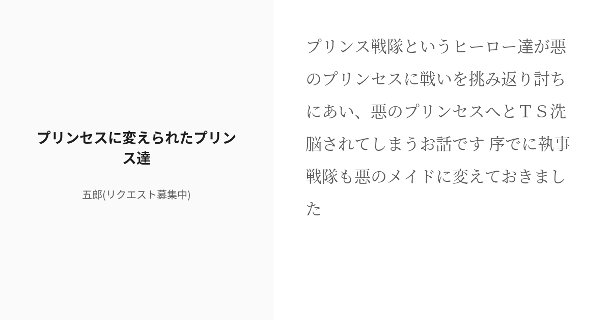 goroubee1's tweet card. プリンス戦隊というヒーロー達が悪のプリンセスに戦いを挑み返り討ちにあい、悪のプリンセスへとTS洗脳されてしまうお話です 序でに執事戦隊も悪のメイドに変えておきました